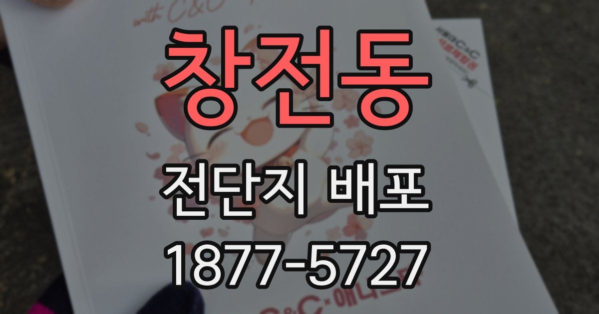 창전동 전단지 배포