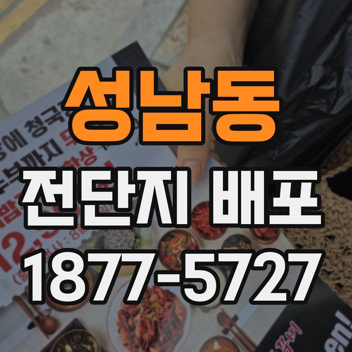 성남동 전단지 배포