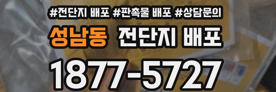 성남동 전단지 배포