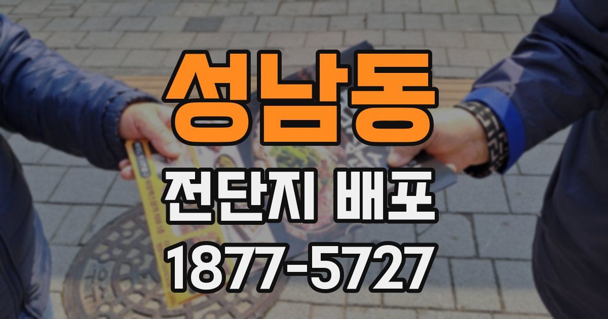성남동 전단지 배포