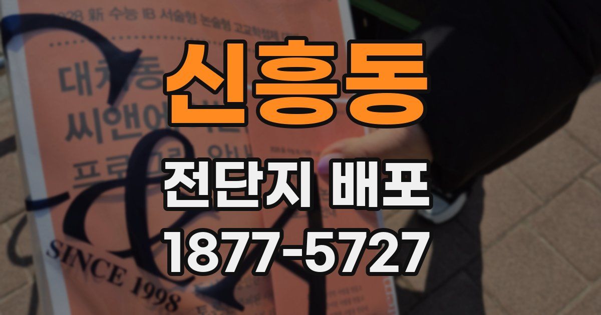 신흥동 전단지 배포