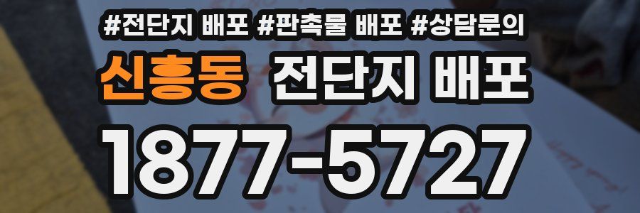 신흥동 전단지 배포