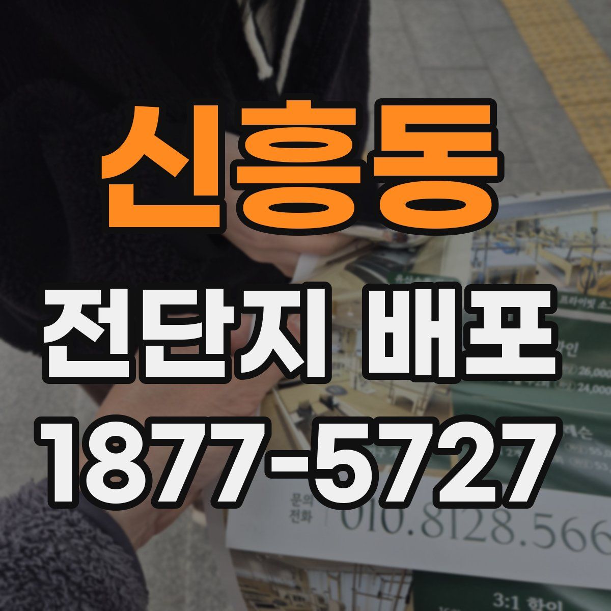 신흥동 전단지 배포