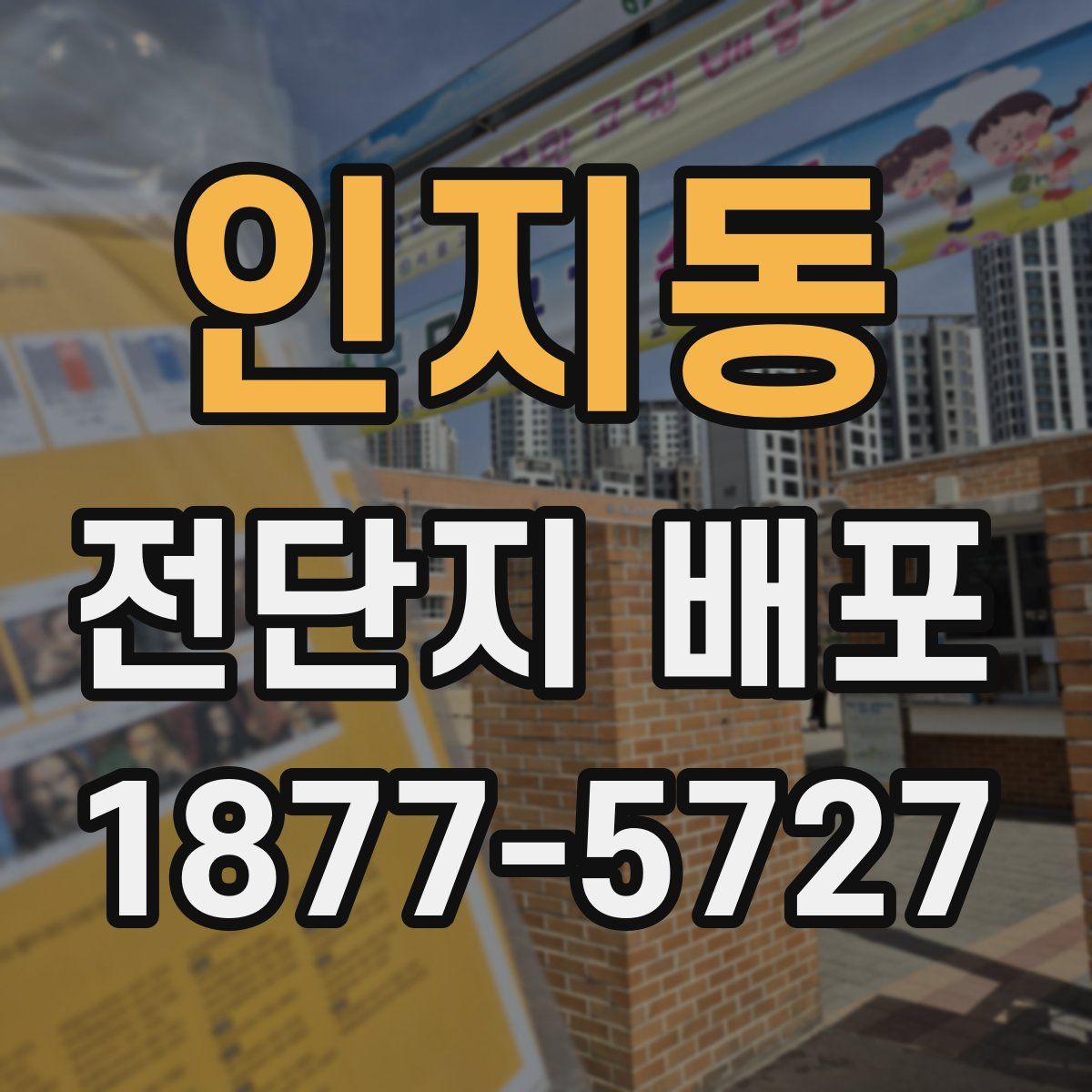 인지동 전단지 배포