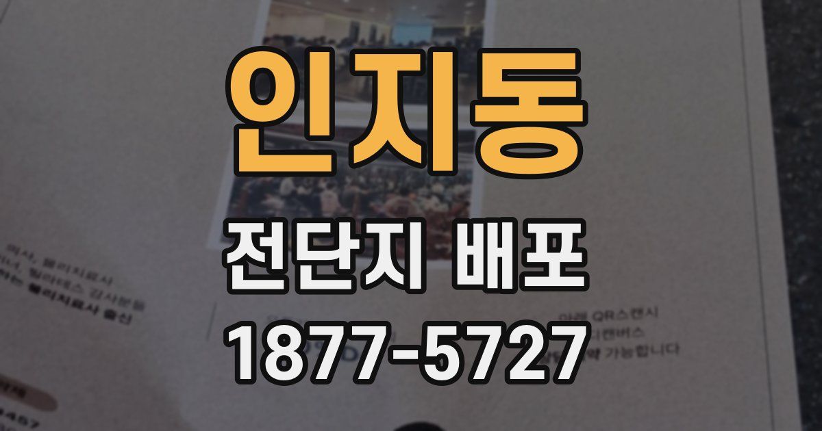 인지동 전단지 배포