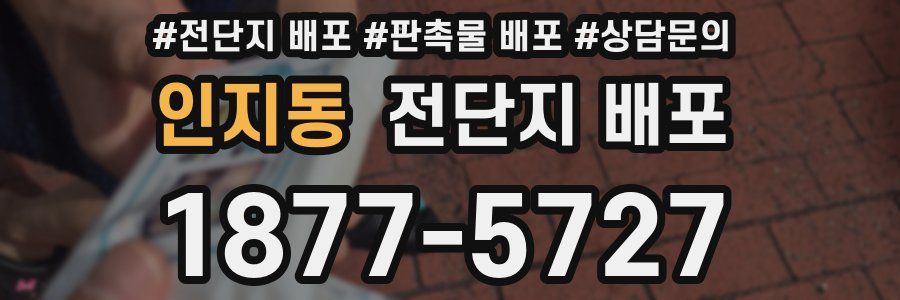 인지동 전단지 배포