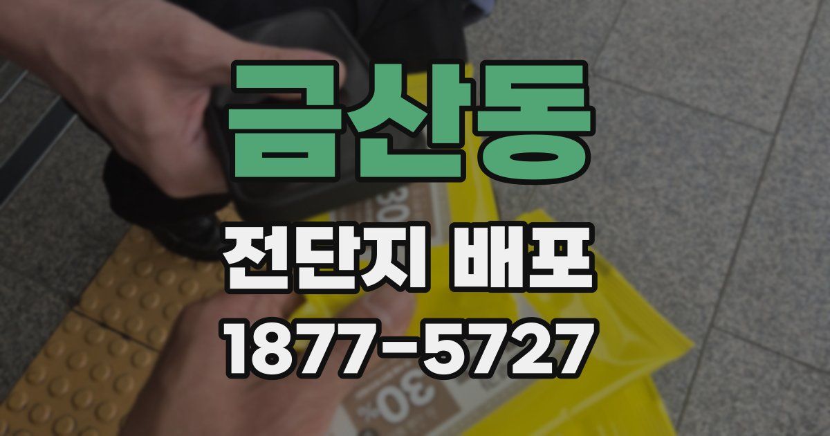 금산동 전단지 배포