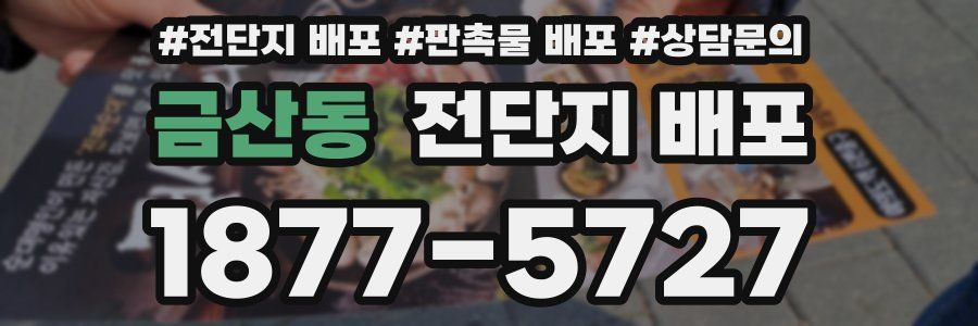 금산동 전단지 배포