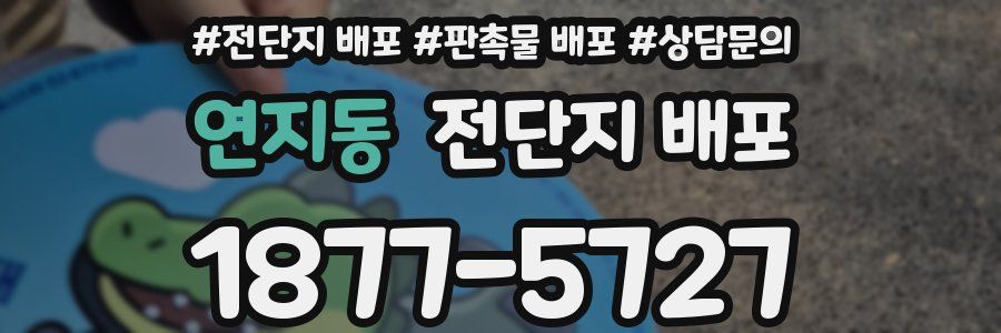 연지동 전단지 배포