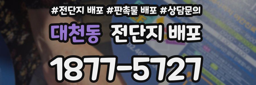 대천동 전단지 배포