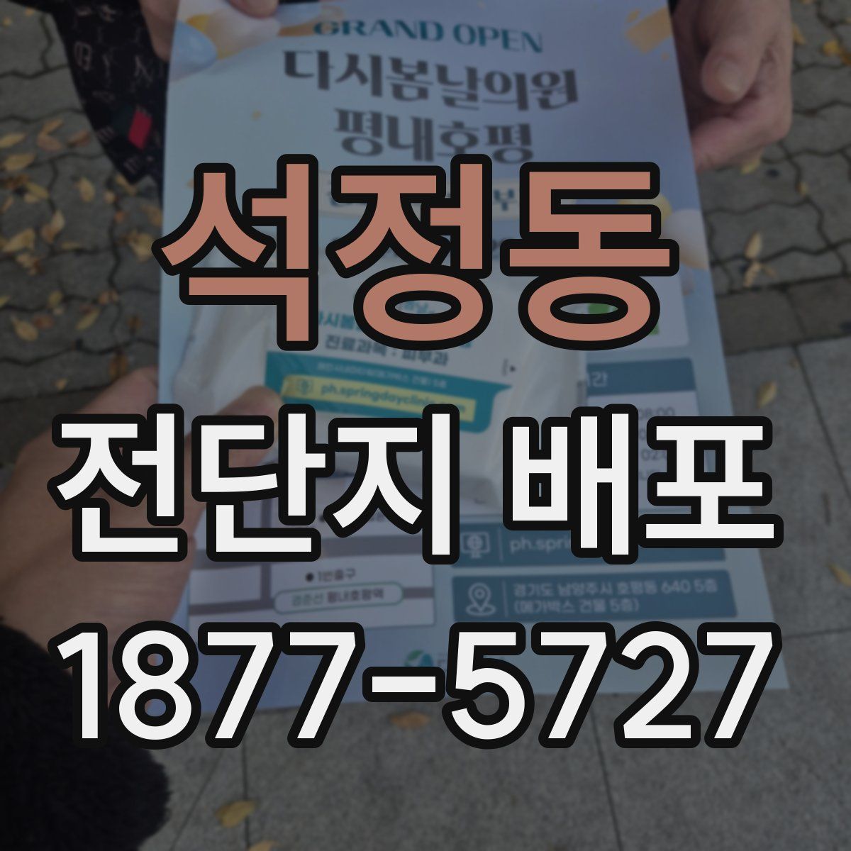 석정동 전단지 배포