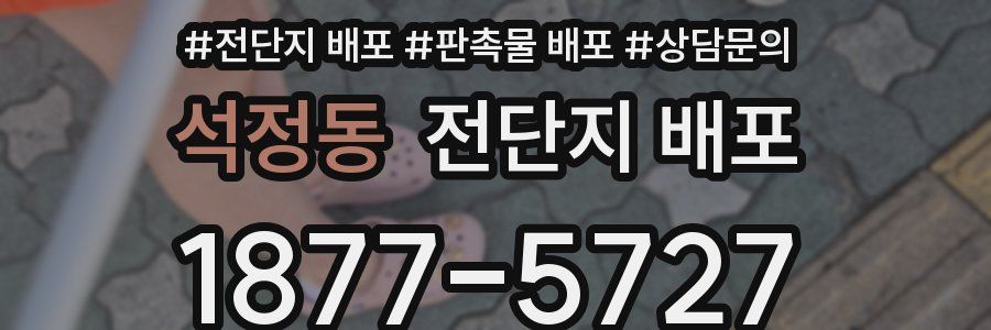 석정동 전단지 배포