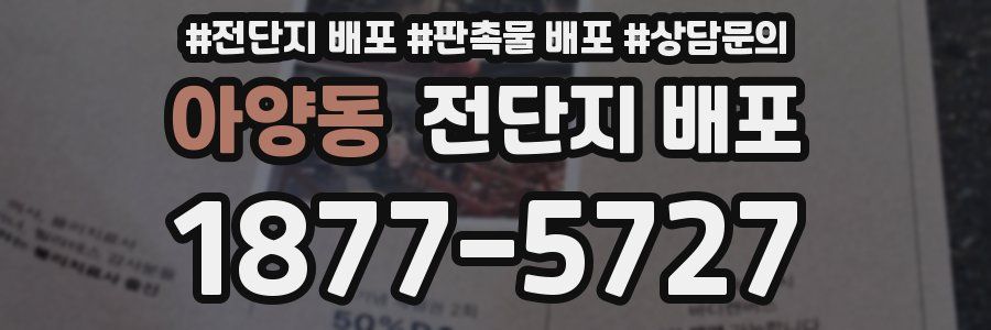 아양동 전단지 배포
