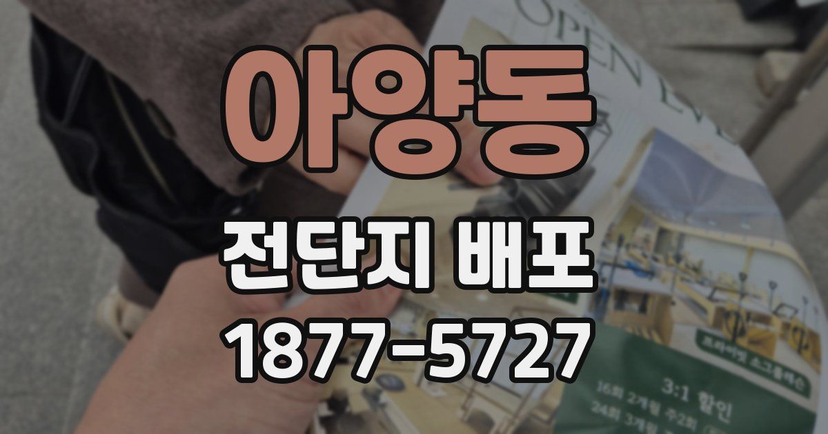 아양동 전단지 배포