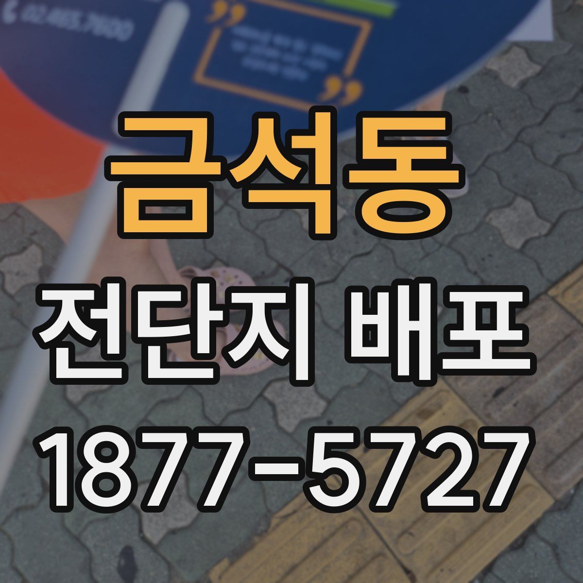금석동 전단지 배포