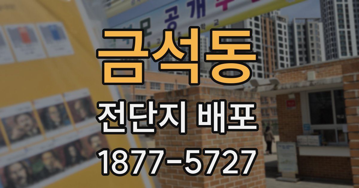 금석동 전단지 배포