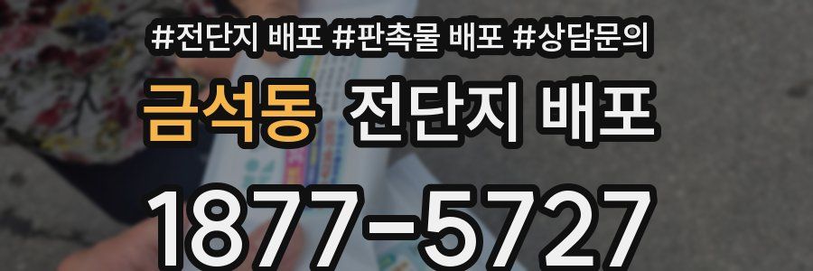 금석동 전단지 배포