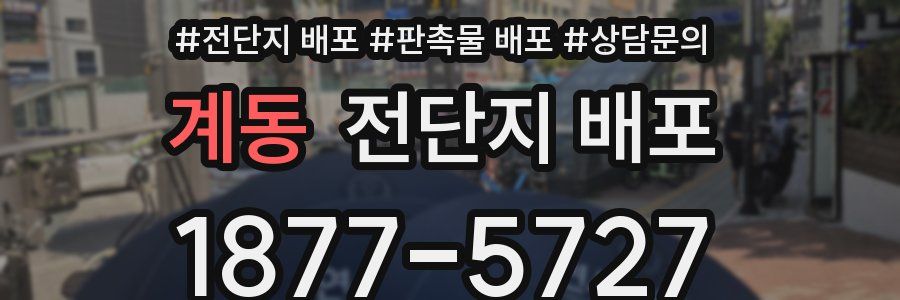 계동 전단지 배포