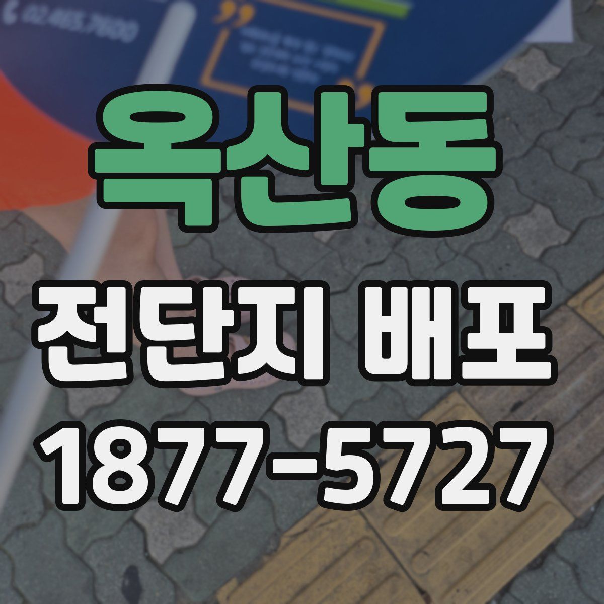 옥산동 전단지 배포