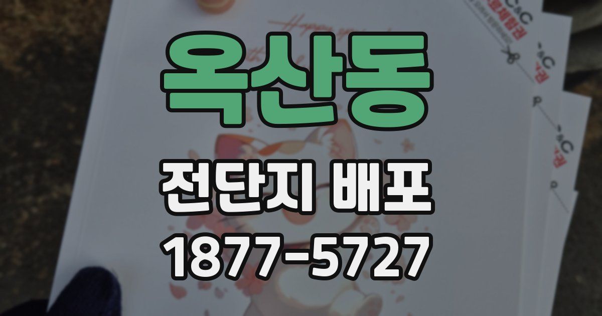 옥산동 전단지 배포