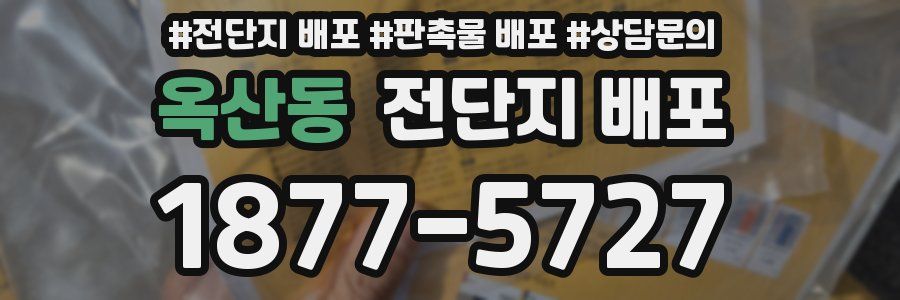 옥산동 전단지 배포