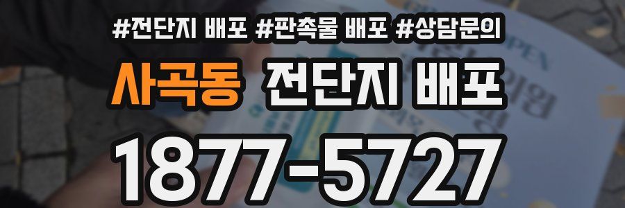 사곡동 전단지 배포