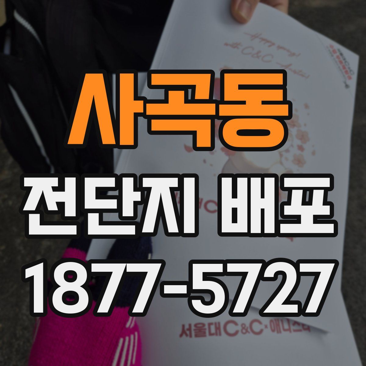 사곡동 전단지 배포