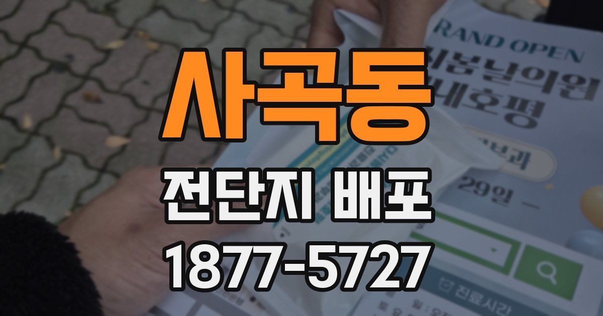사곡동 전단지 배포