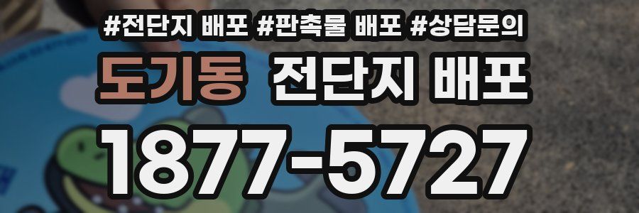도기동 전단지 배포