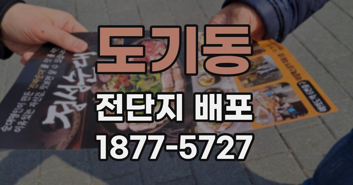 도기동 전단지 배포