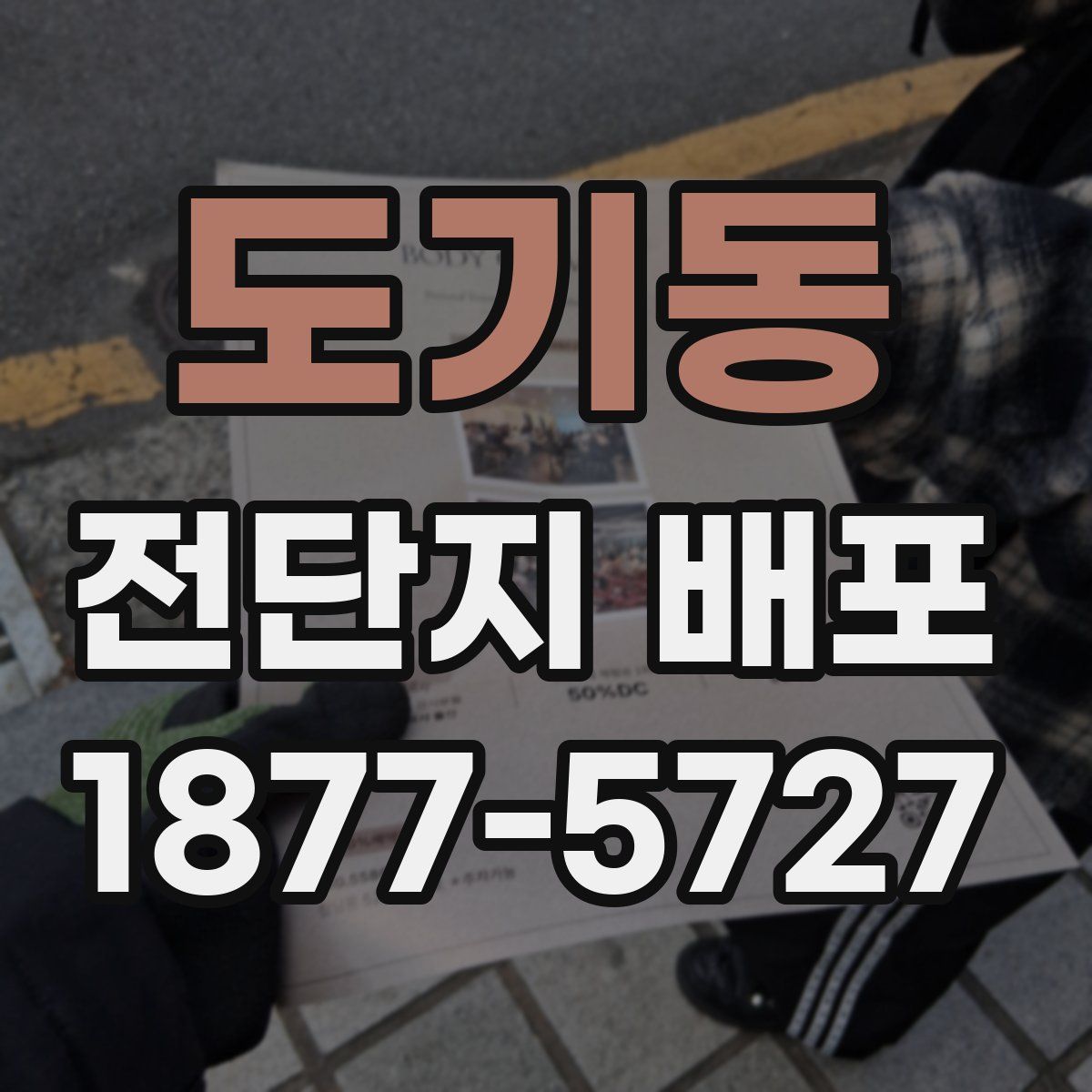 도기동 전단지 배포