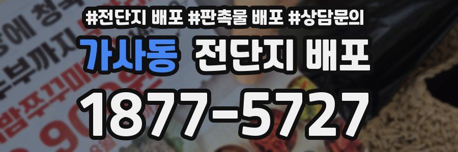 가사동 전단지 배포