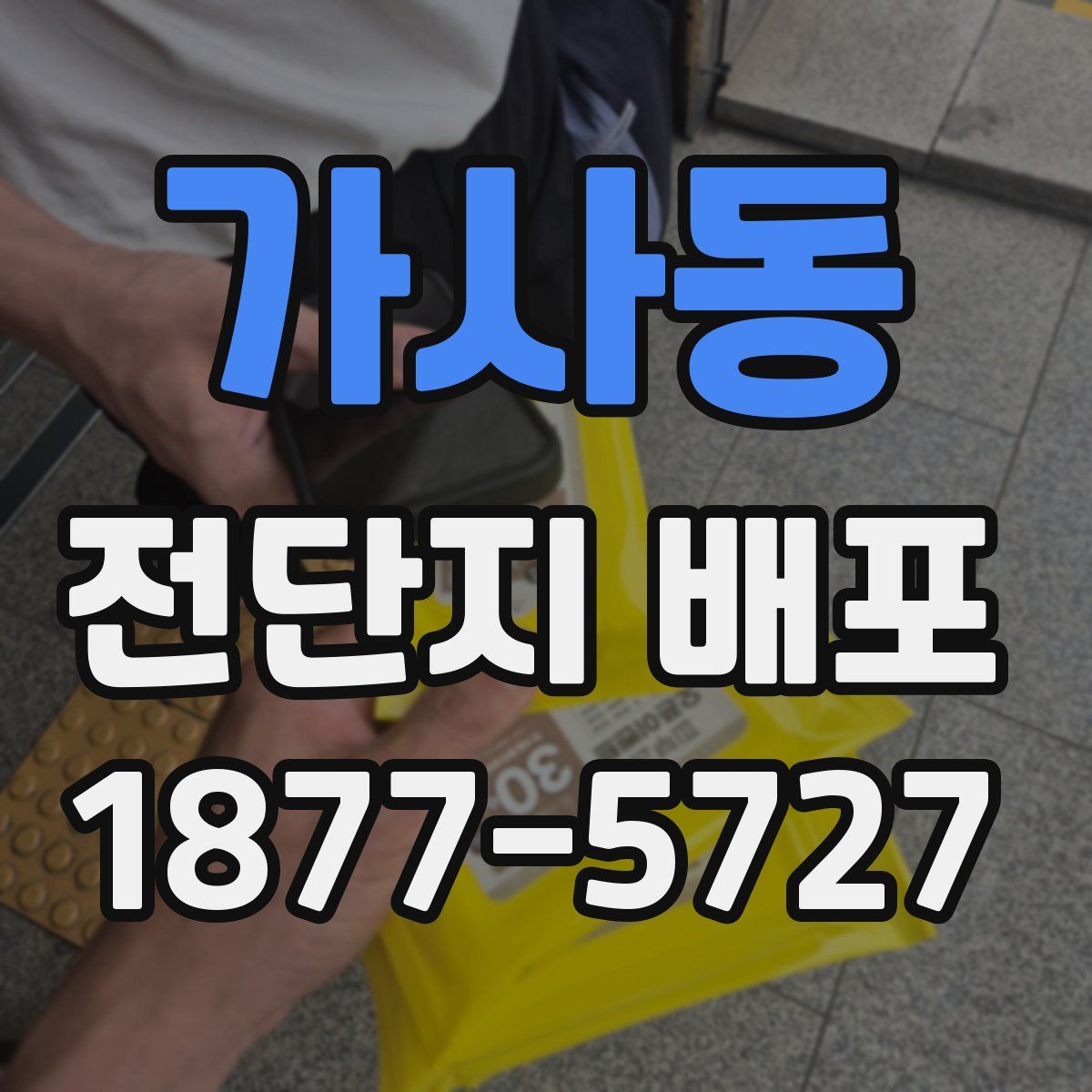 가사동 전단지 배포