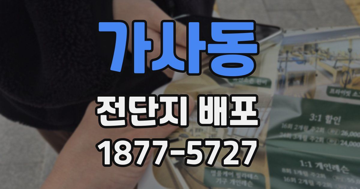 가사동 전단지 배포