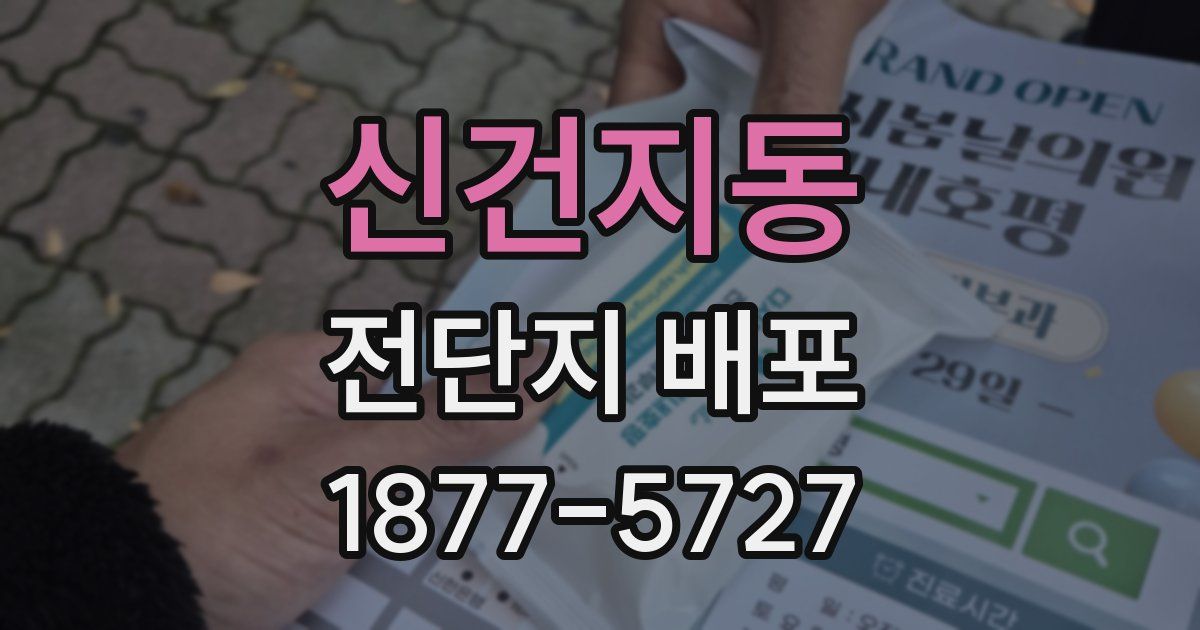 신건지동 전단지 배포