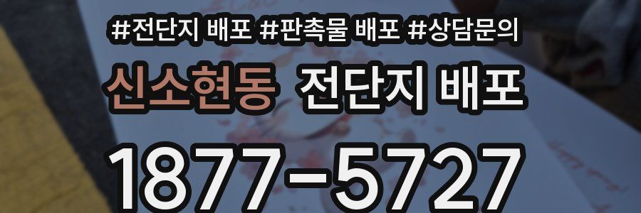 신소현동 전단지 배포