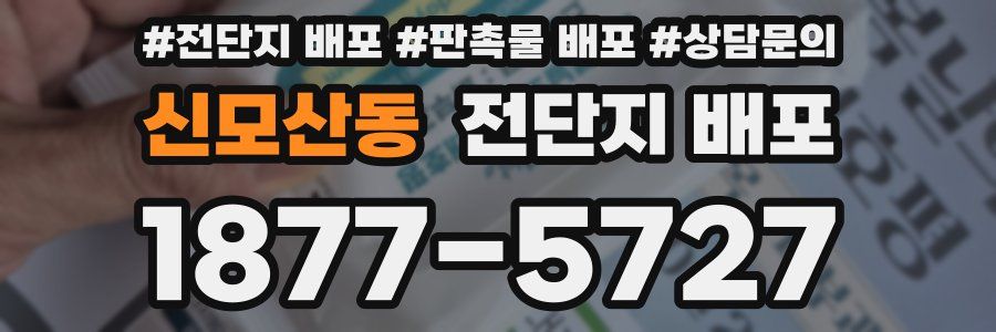 신모산동 전단지 배포