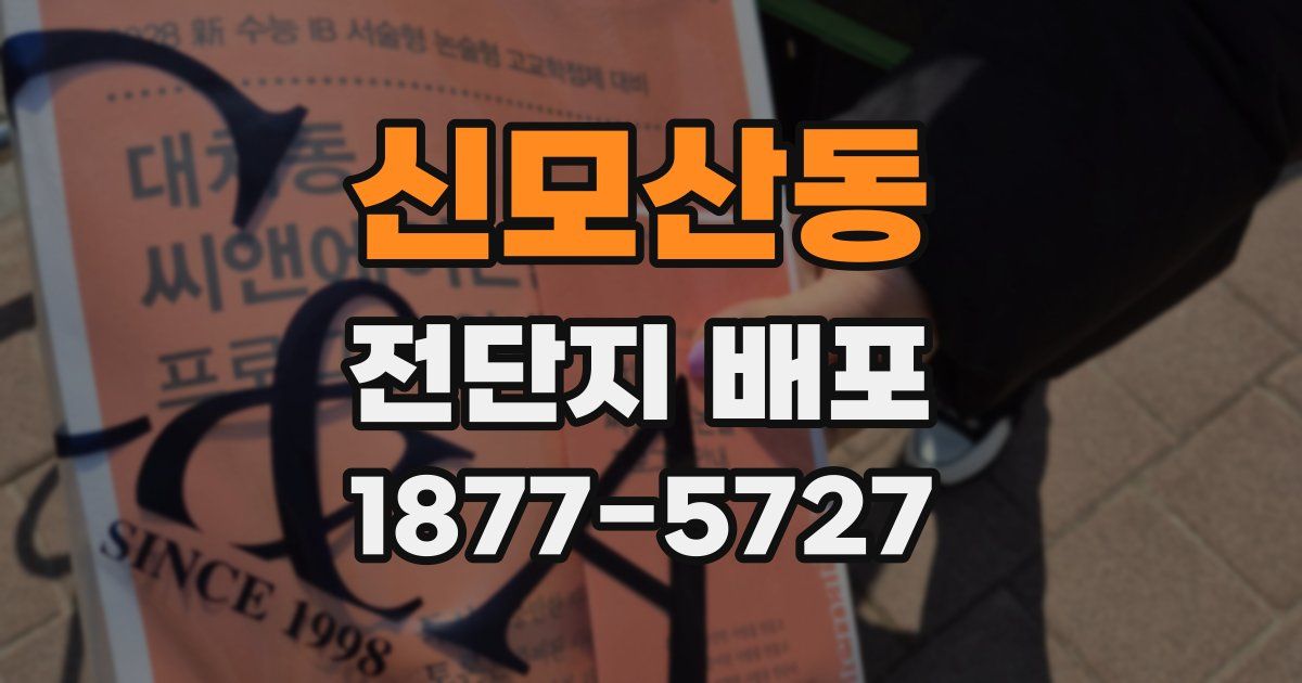 신모산동 전단지 배포