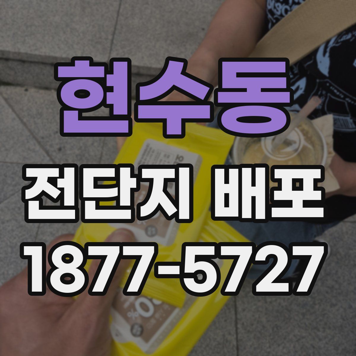 현수동 전단지 배포