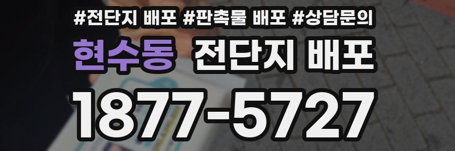 현수동 전단지 배포