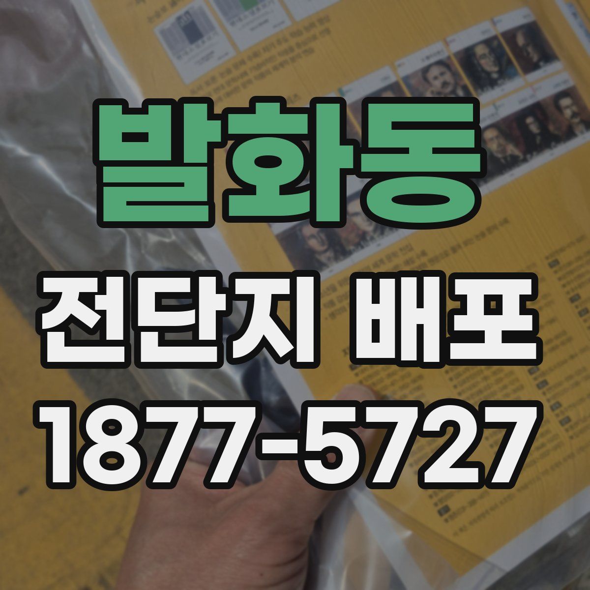 발화동 전단지 배포