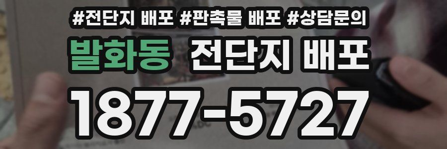 발화동 전단지 배포