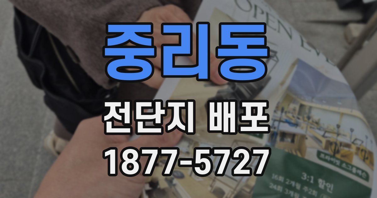 중리동 전단지 배포