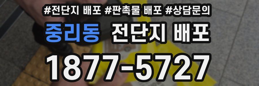 중리동 전단지 배포