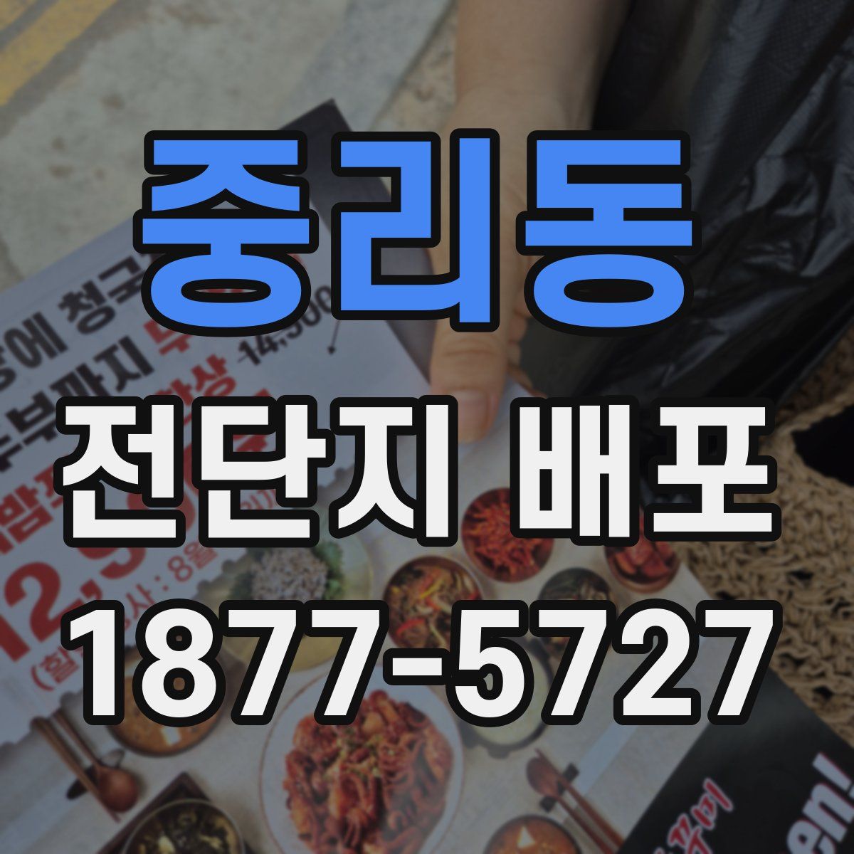 중리동 전단지 배포