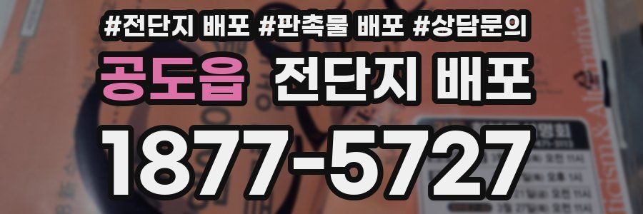 공도읍 전단지 배포