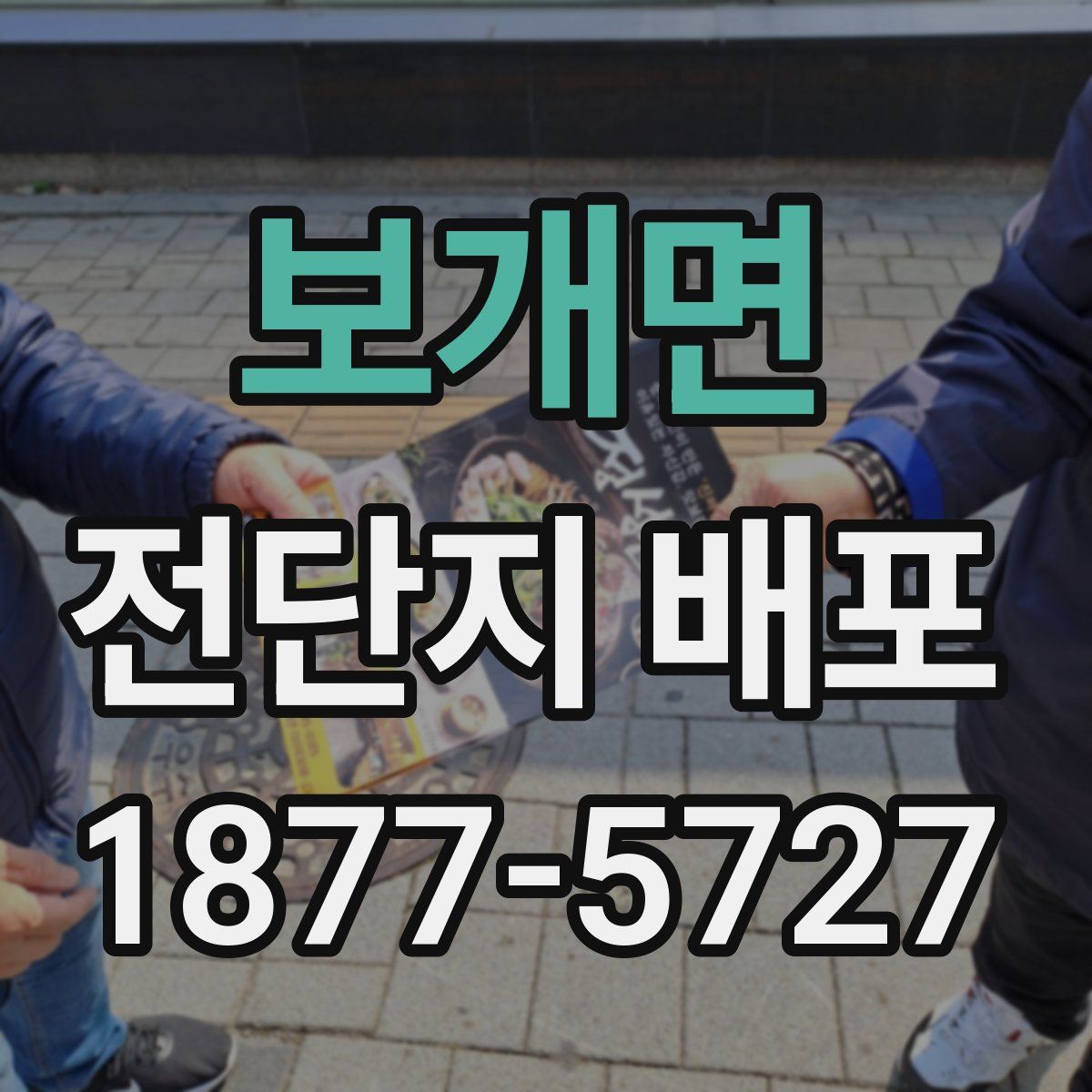 보개면 전단지 배포