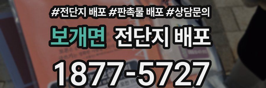 보개면 전단지 배포