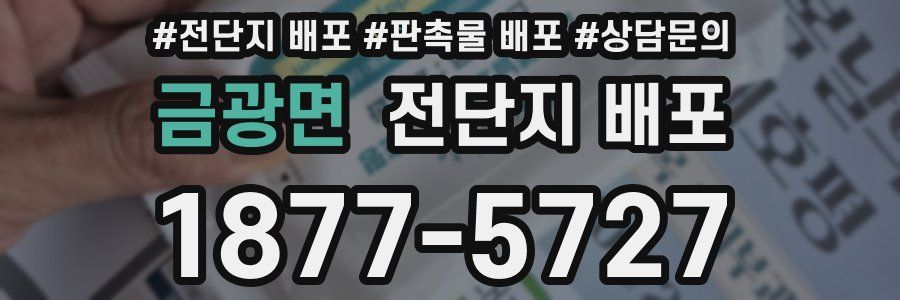 금광면 전단지 배포