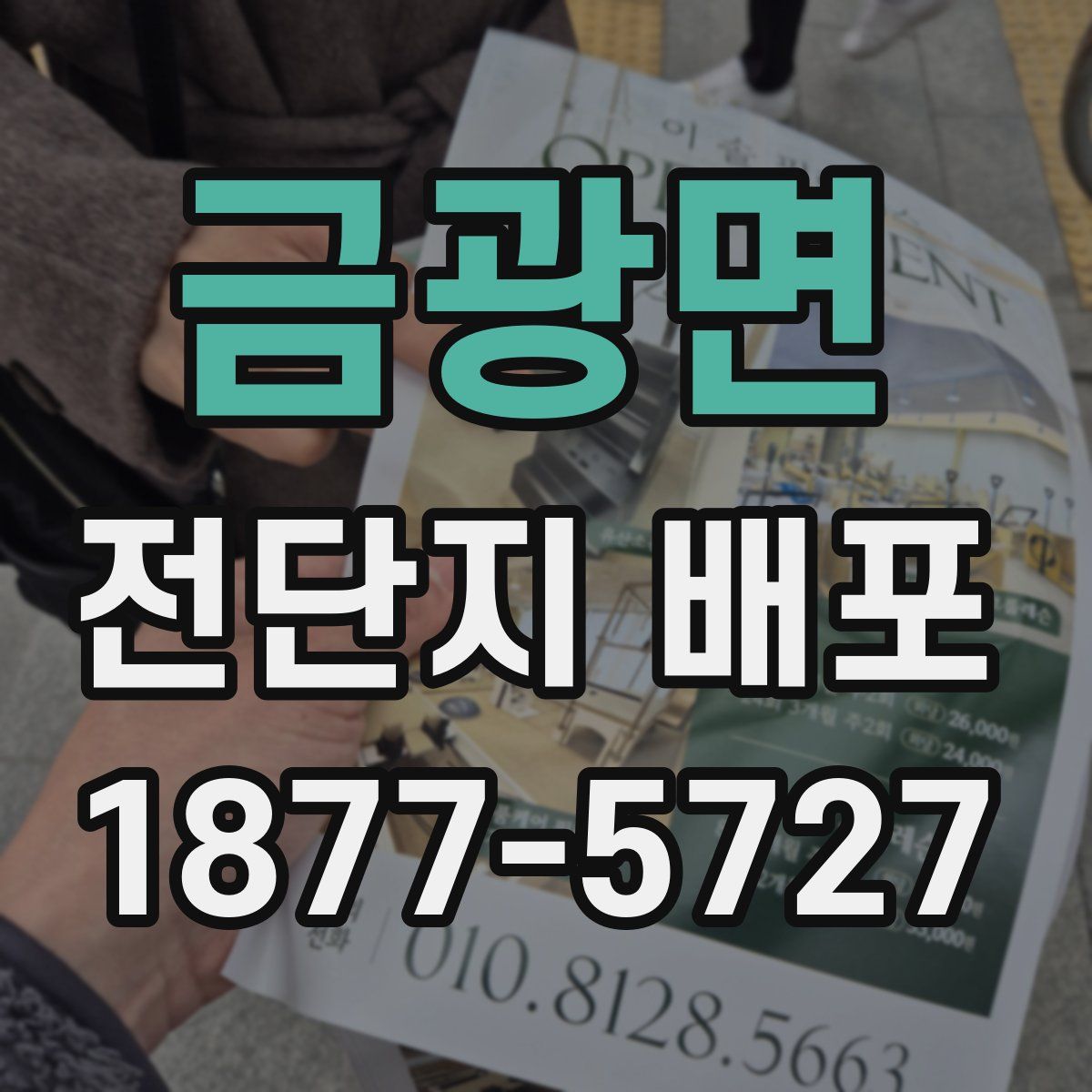 금광면 전단지 배포